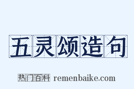 五灵颂造句是什么意思的图片